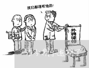 谁分期乐逾期了 什么后果 谁分期乐逾期了 什么后果